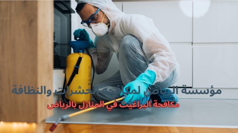 مكافحة البراغيث في المنازل بالرياض