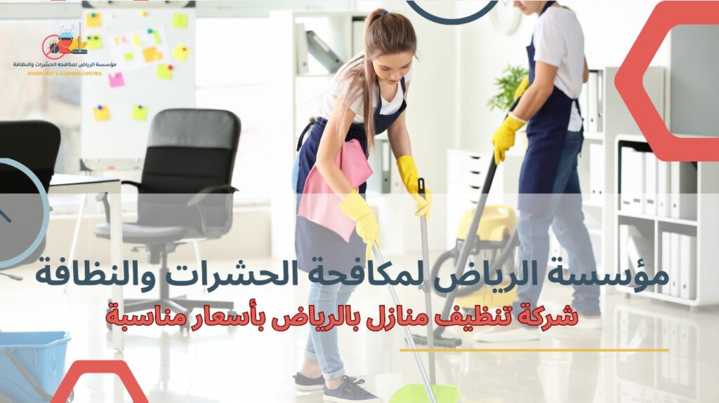 تنظيف منازل بالرياض