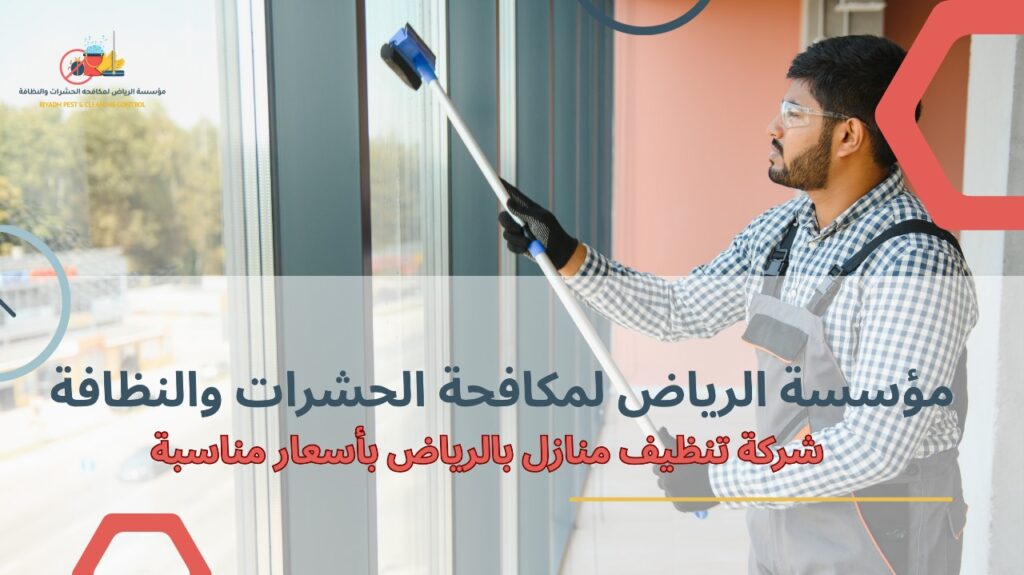 تنظيف منازل بالرياض