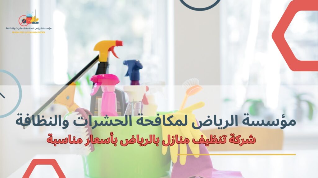 تنظيف منازل بالرياض