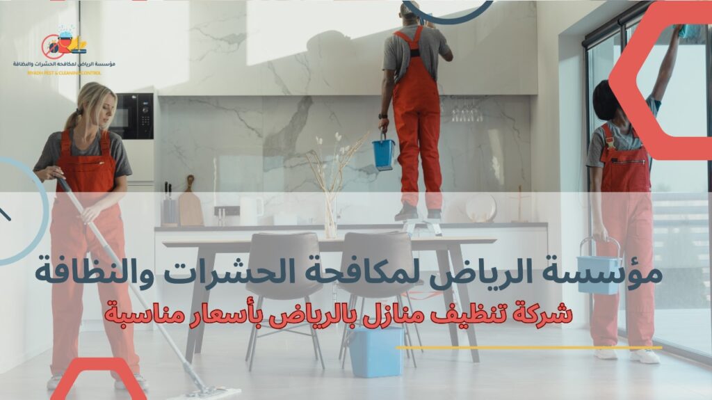 تنظيف منازل بالرياض