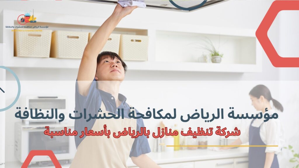 تنظيف منازل بالرياض
