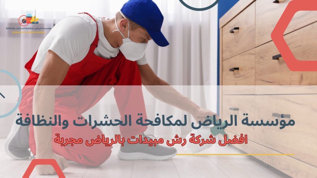شركة رش مبيدات بالرياض مجربة