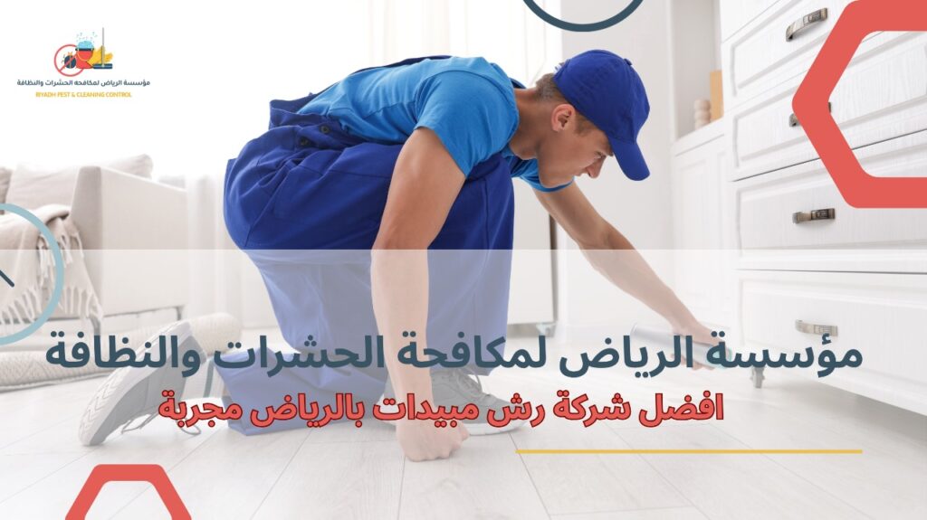 شركة رش مبيدات بالرياض مجربة