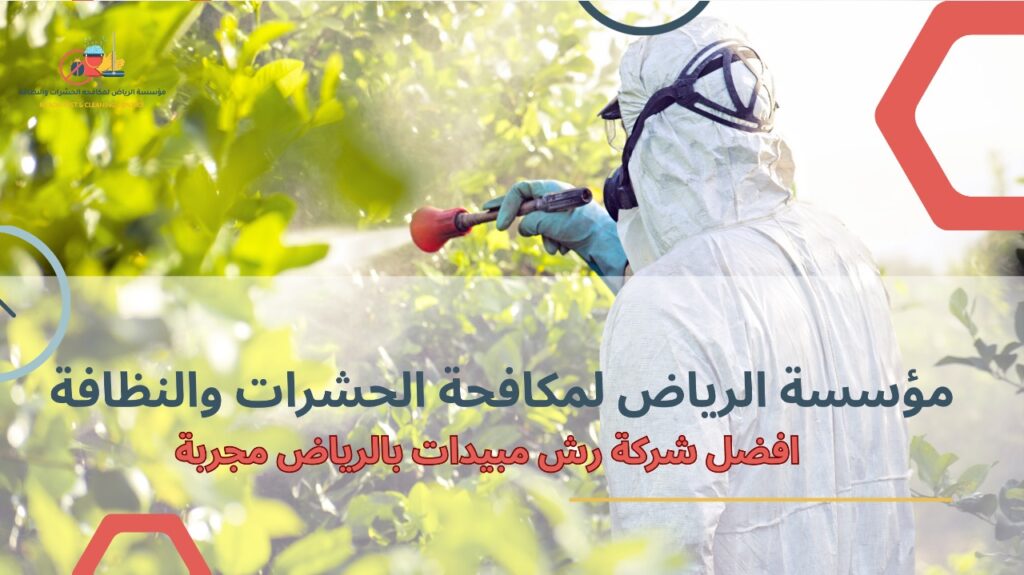 شركة رش مبيدات بالرياض مجربة
