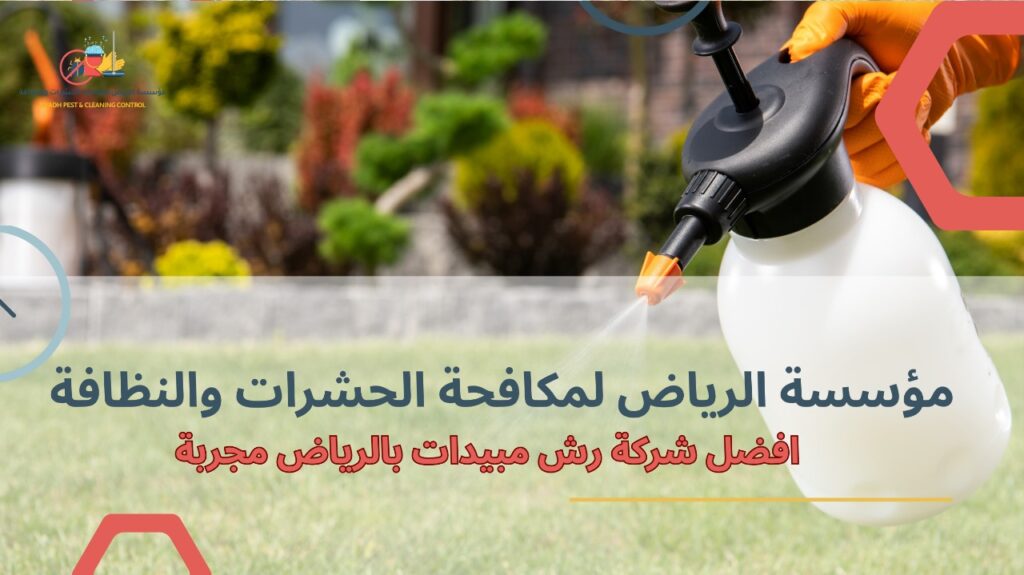شركة رش مبيدات بالرياض مجربة
