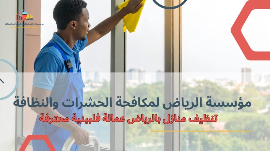 تنظيف منازل بالرياض عمالة فلبينية
