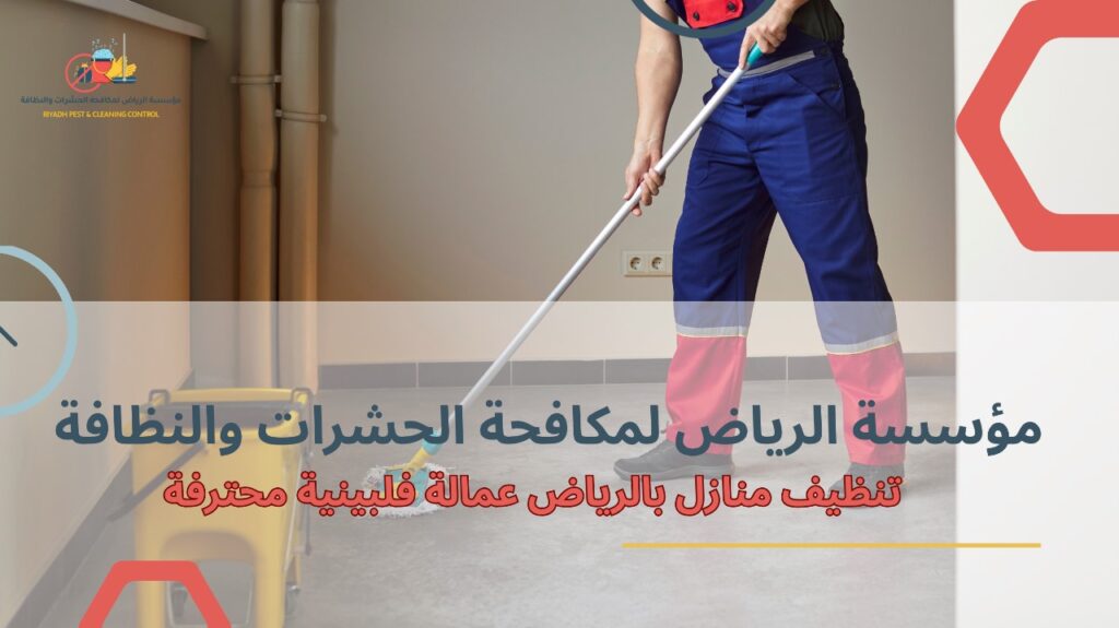 تنظيف منازل بالرياض عمالة فلبينية