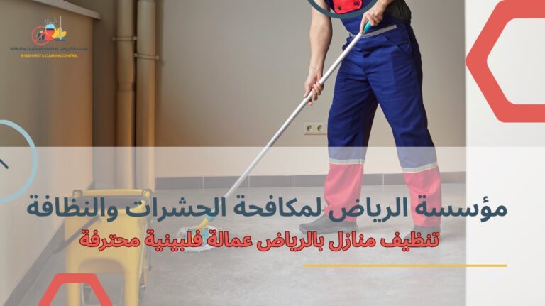 تنظيف منازل بالرياض عمالة فلبينية