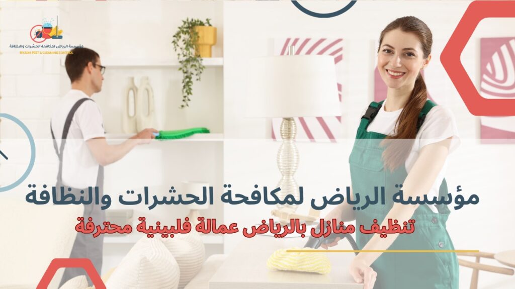 تنظيف منازل بالرياض عمالة فلبينية