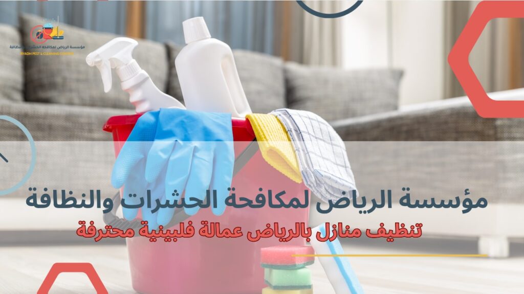 تنظيف منازل بالرياض عمالة فلبينية