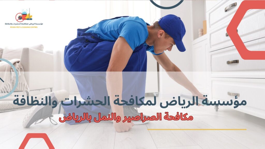 مكافحة الصراصير والنمل بالرياض