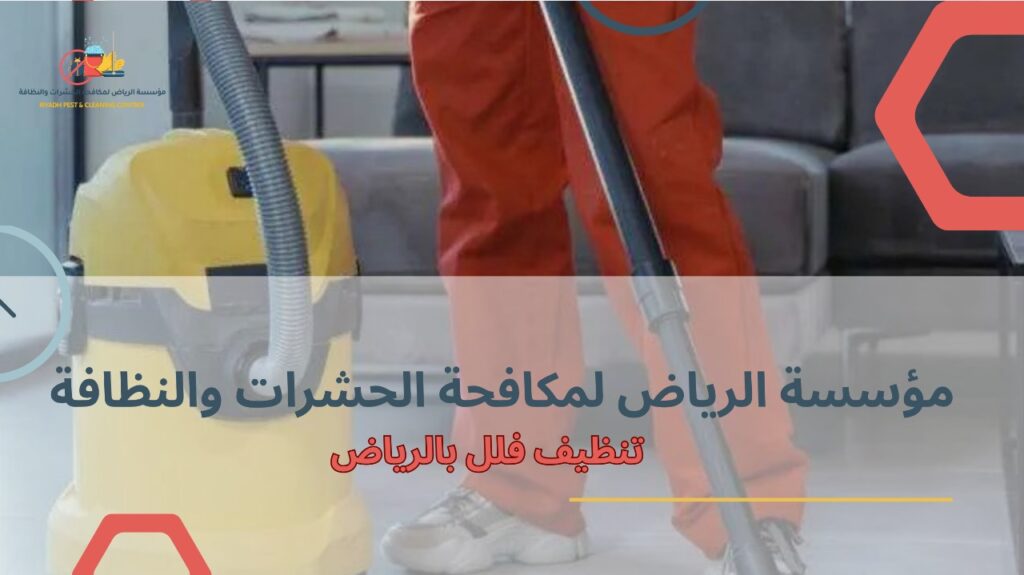 مزايا تنظيف فلل بالرياض