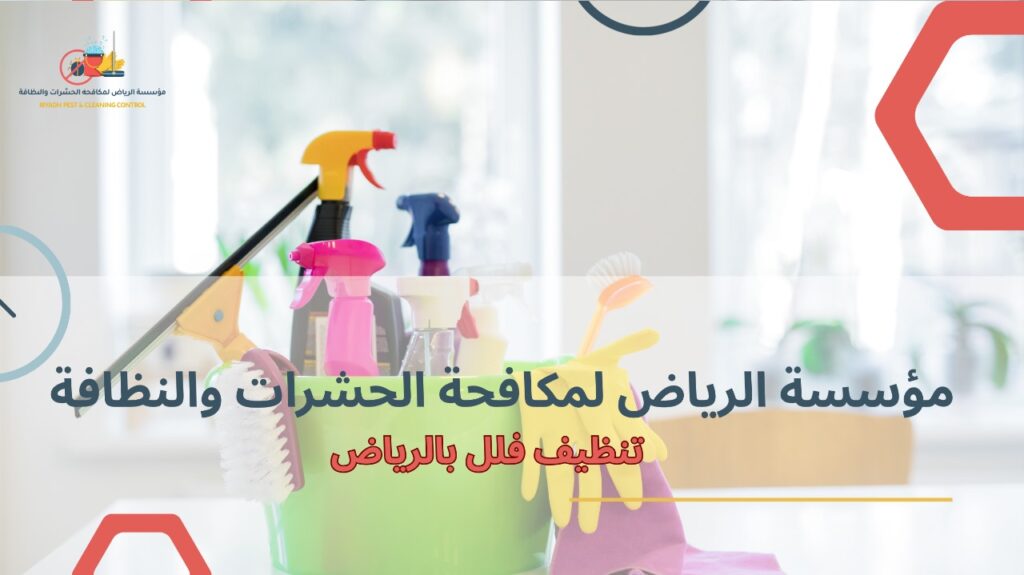 خطوات تنظيف فلل بالرياض