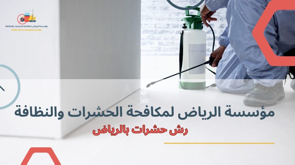 رش حشرات بالرياض