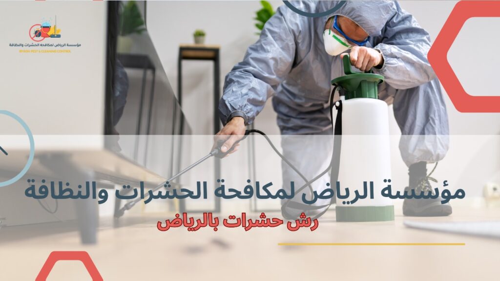 مزايا رش حشرات بالرياض