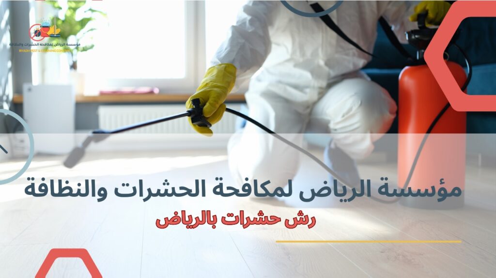 نصائح رش حشرات بالرياض