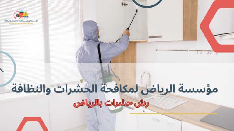 رش حشرات بالرياض