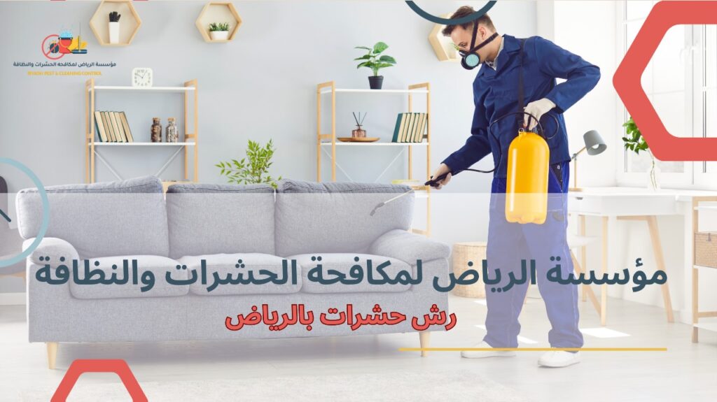 كيفية تجنب أخطاء رش حشرات بالرياض