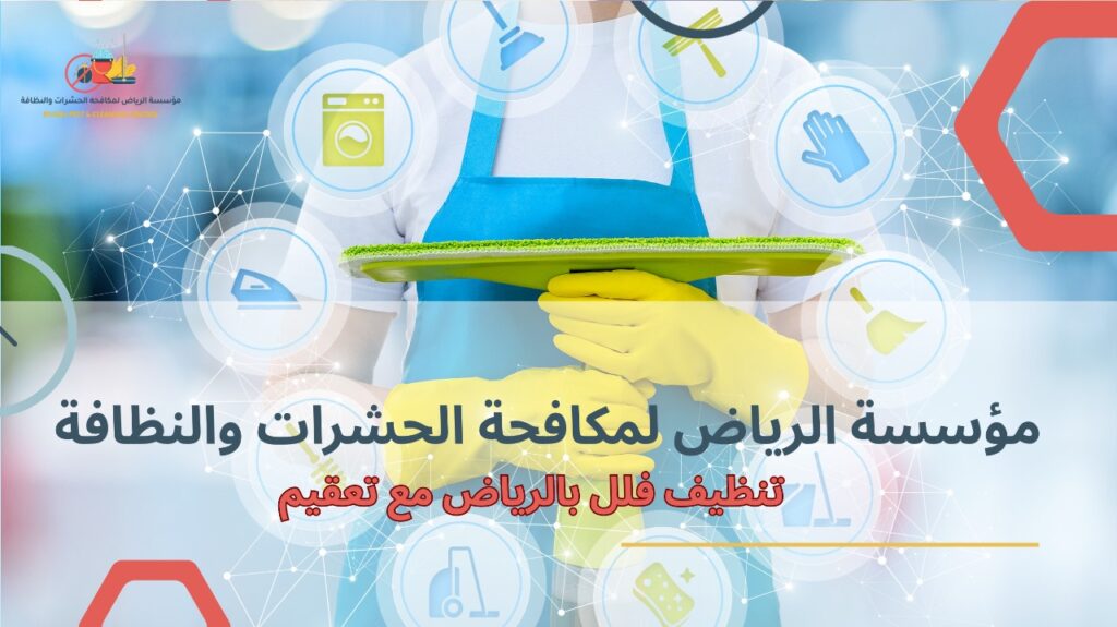 خطوات تنظيف فلل بالرياض مع تعقيم