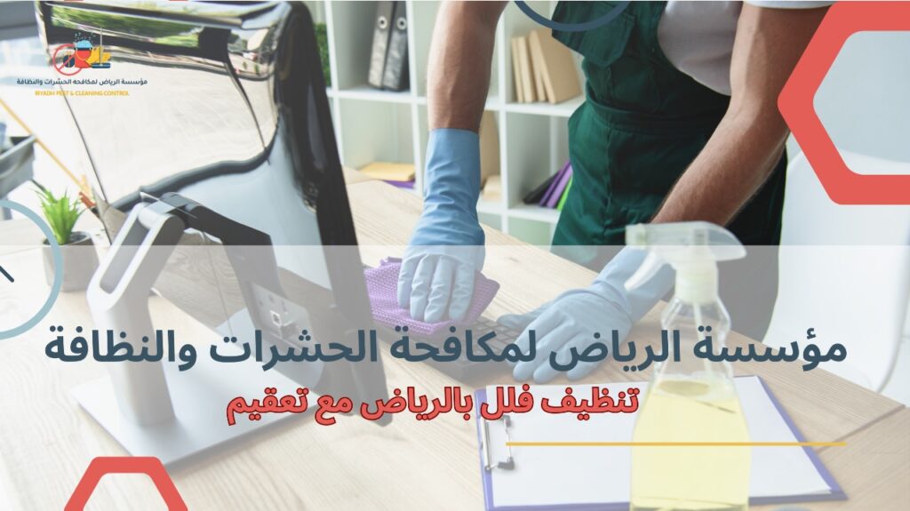 نصائح تنظيف فلل بالرياض مع تعقيم