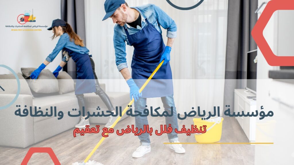 كيفية تجنب أخطاء تنظيف فلل بالرياض مع تعقيم