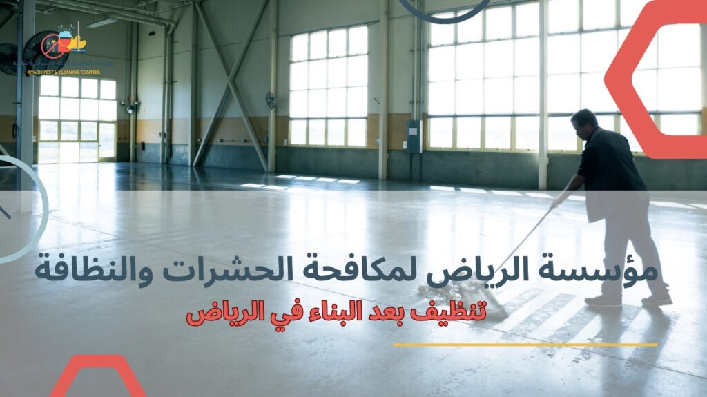 تنظيف بعد البناء في الرياض