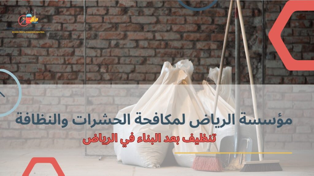 مزايا تنظيف بعد البناء في الرياض