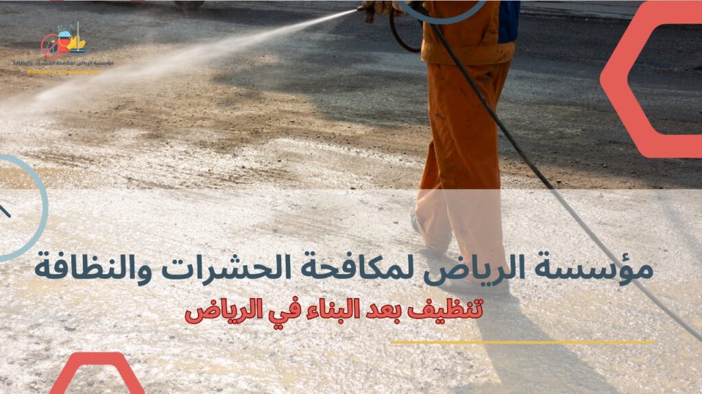 تنظيف بعد البناء في الرياض
