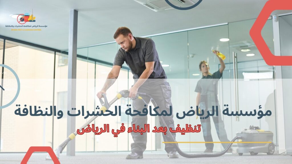 كيفية تجنب أخطاء تنظيف بعد البناء في الرياض