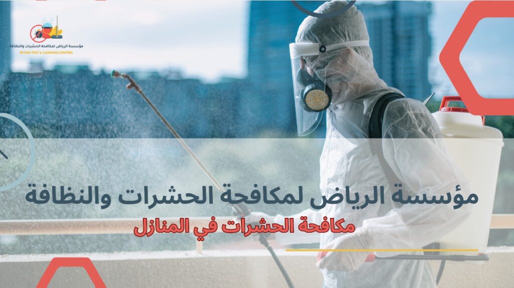 خطوات مكافحة الحشرات في المنازل