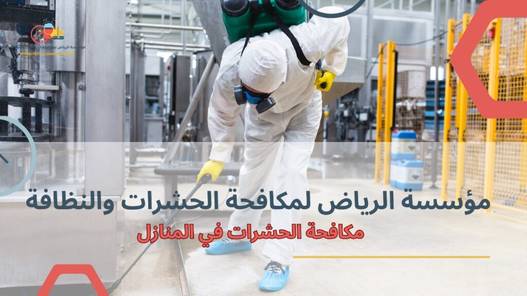 مكافحة الحشرات في المنازل