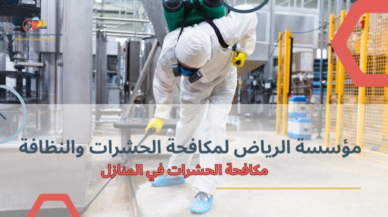 مكافحة الحشرات في المنازل