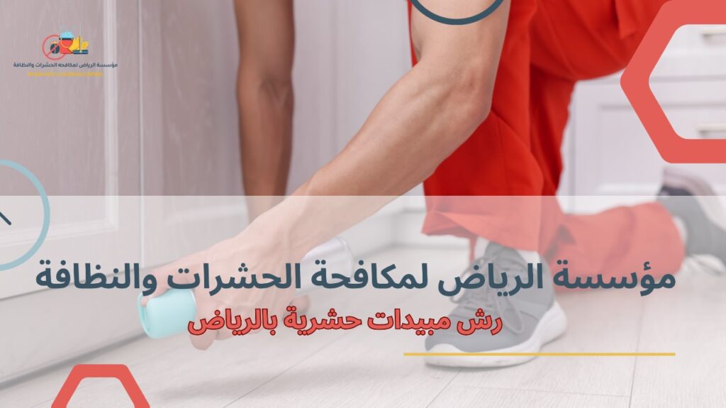 خطوات رش مبيدات حشرية بالرياض