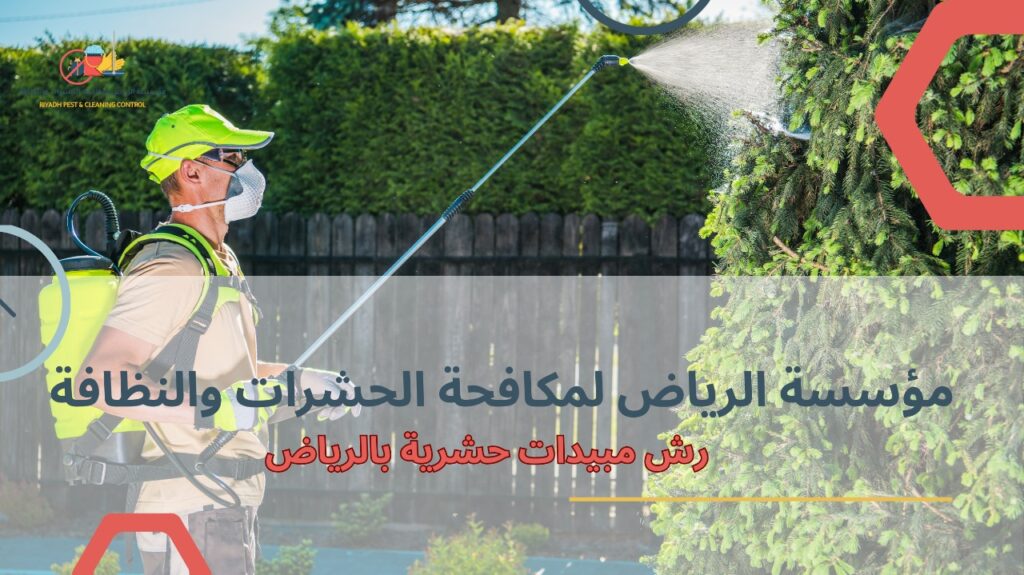 نصائح رش مبيدات حشرية بالرياض
