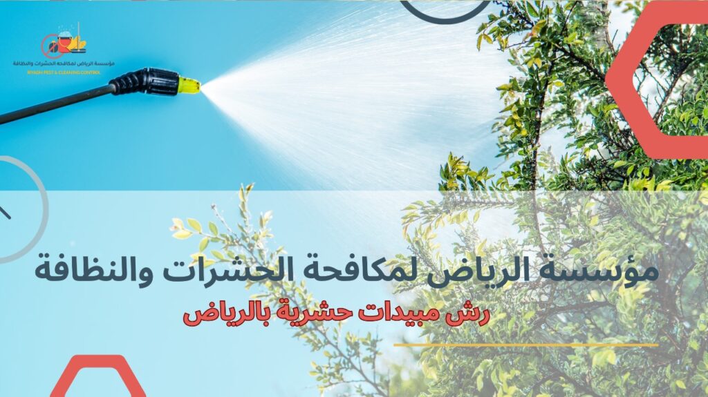 كيفية تجنب أخطاء رش مبيدات حشرية بالرياض