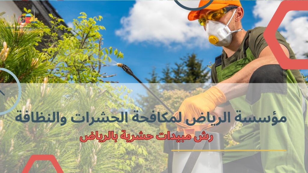 رش مبيدات حشرية بالرياض