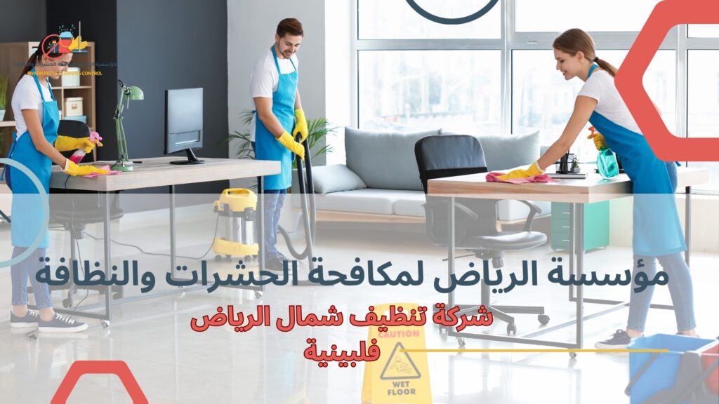 شركة تنظيف شمال الرياض فلبينية