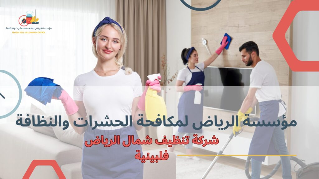 خطوات شركة تنظيف شمال الرياض فلبينية