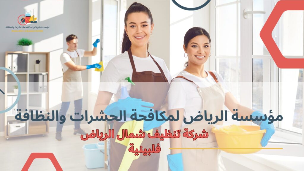 مزايا شركة تنظيف شمال الرياض فلبينية