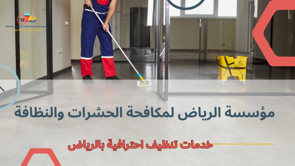 خدمات تنظيف احترافية بالرياض