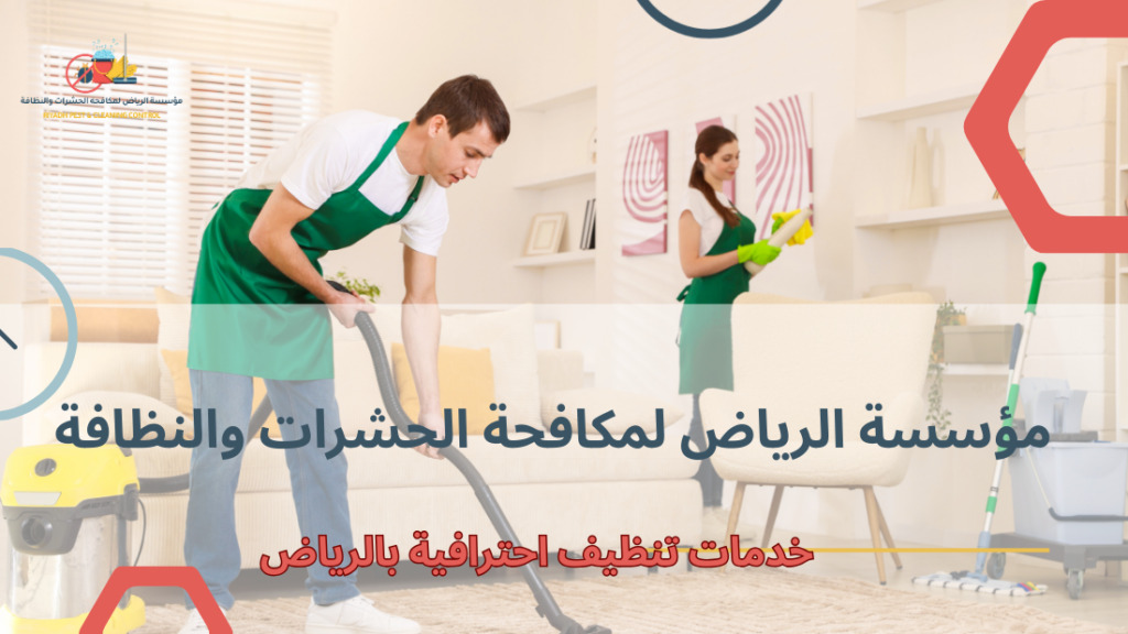 عيوب خدمات تنظيف احترافية بالرياض
