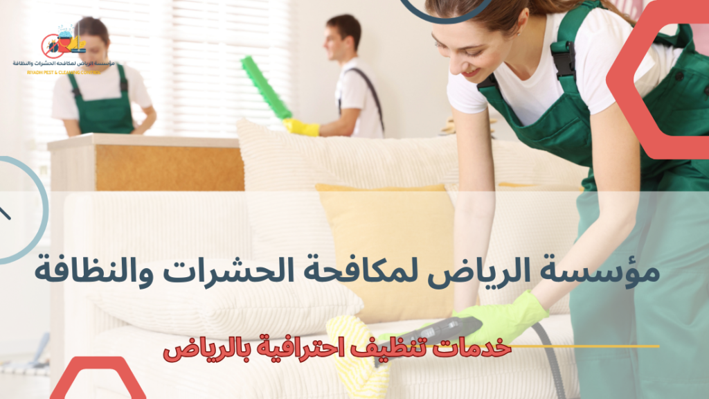 أفضل خدمات تنظيف احترافية بالرياض