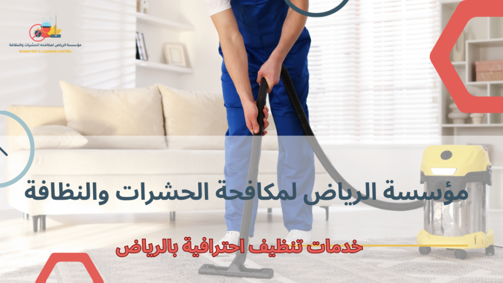خطوات خدمات تنظيف احترافية بالرياض