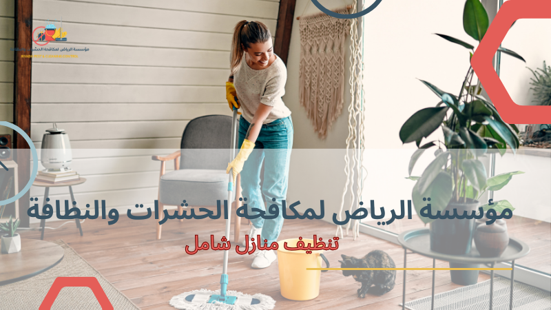 مزايا تنظيف منازل شامل