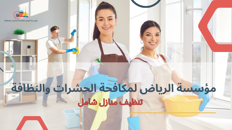 أخطاء شائعة عند تنظيف منازل شامل