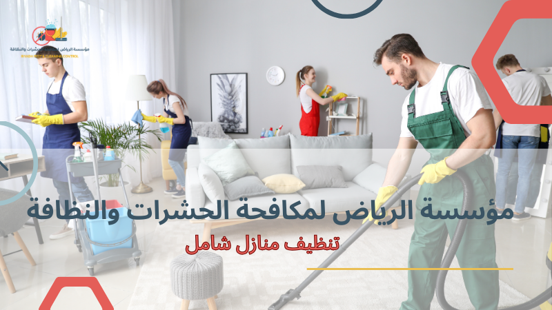 أفضل طرق تنظيف منازل شامل