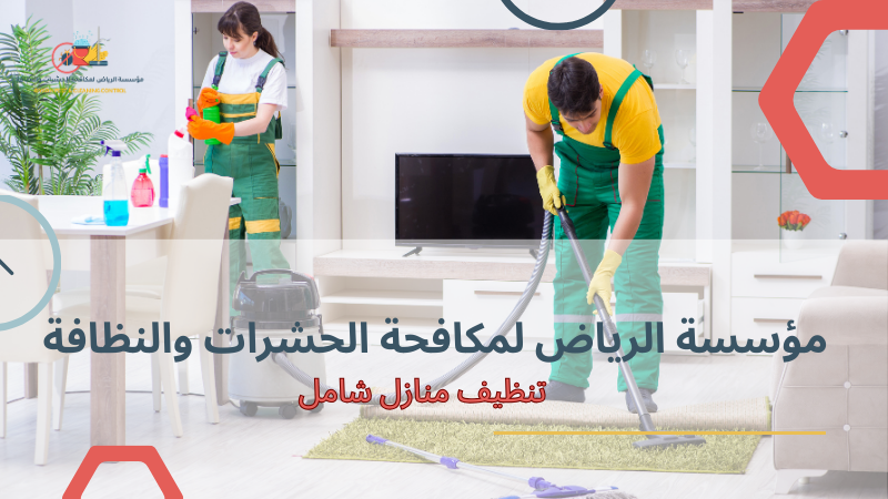 تنظيف منازل شامل