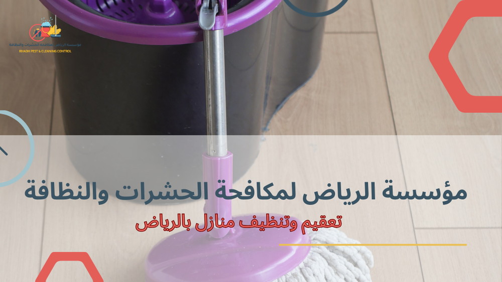 تعقيم وتنظيف منازل بالرياض