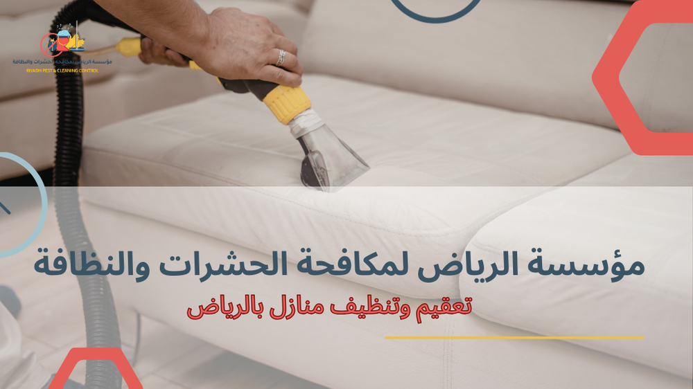 خطوات تعقيم وتنظيف منازل بالرياض